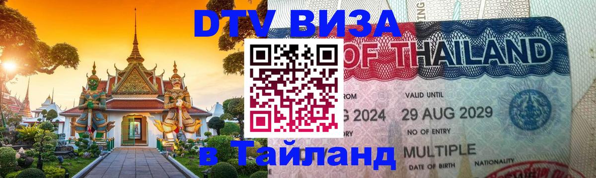 Как сделать DTV визу в Тайланд 