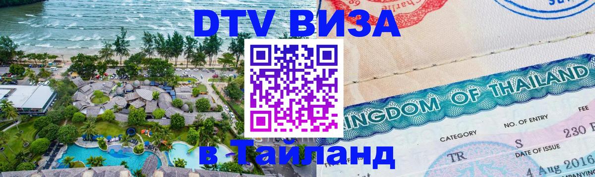 ДТВ виза в Таиланд Стокгольм 